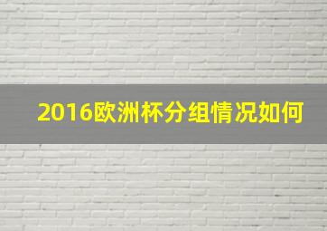 2016欧洲杯分组情况如何