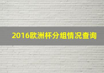 2016欧洲杯分组情况查询