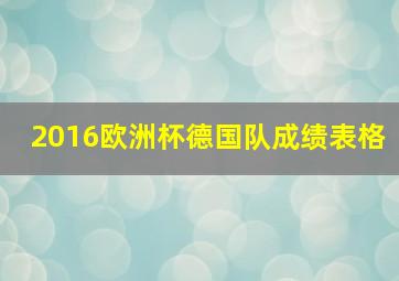 2016欧洲杯德国队成绩表格