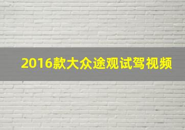 2016款大众途观试驾视频