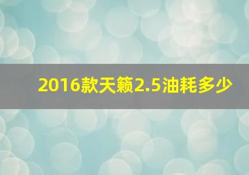 2016款天籁2.5油耗多少