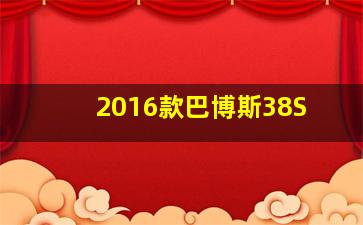 2016款巴博斯38S