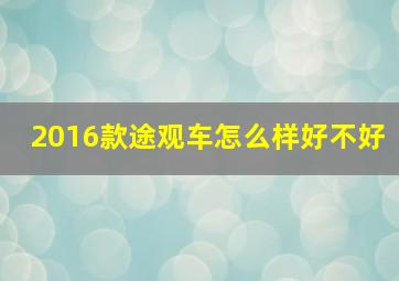 2016款途观车怎么样好不好