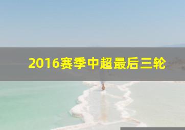 2016赛季中超最后三轮