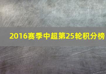 2016赛季中超第25轮积分榜