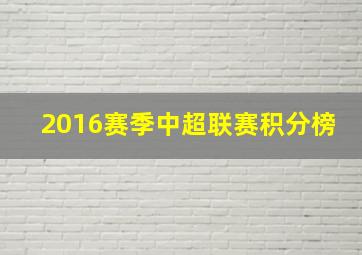 2016赛季中超联赛积分榜