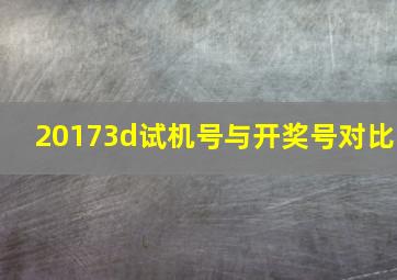 20173d试机号与开奖号对比