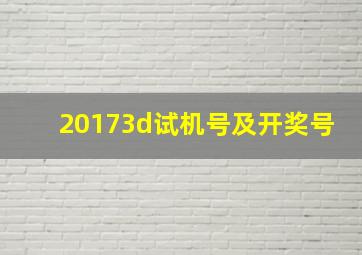 20173d试机号及开奖号