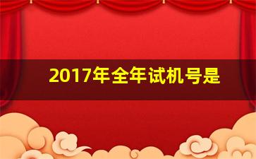 2017年全年试机号是