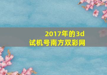 2017年的3d试机号南方双彩网