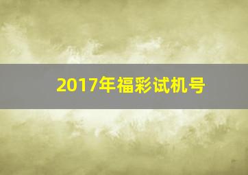 2017年福彩试机号