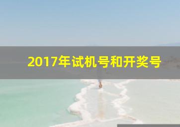 2017年试机号和开奖号