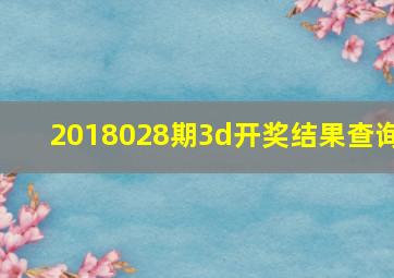 2018028期3d开奖结果查询