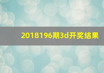 2018196期3d开奖结果