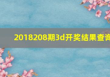 2018208期3d开奖结果查询