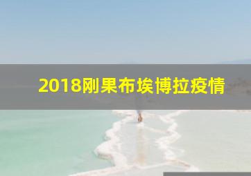 2018刚果布埃博拉疫情