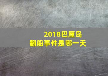 2018巴厘岛翻船事件是哪一天