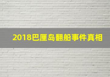 2018巴厘岛翻船事件真相