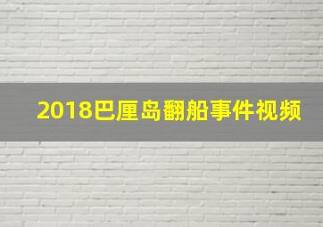 2018巴厘岛翻船事件视频