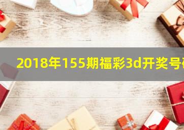 2018年155期福彩3d开奖号码