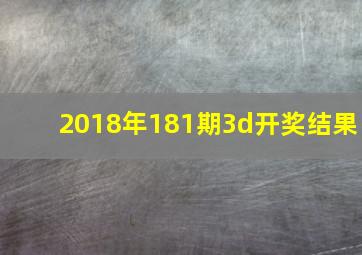 2018年181期3d开奖结果