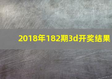 2018年182期3d开奖结果