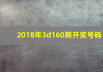 2018年3d160期开奖号码