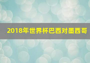 2018年世界杯巴西对墨西哥