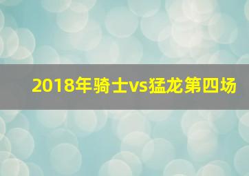 2018年骑士vs猛龙第四场