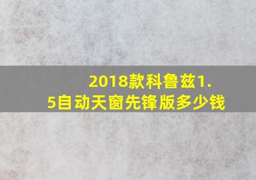 2018款科鲁兹1.5自动天窗先锋版多少钱