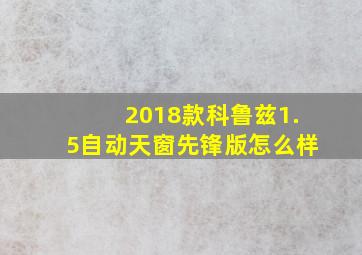 2018款科鲁兹1.5自动天窗先锋版怎么样