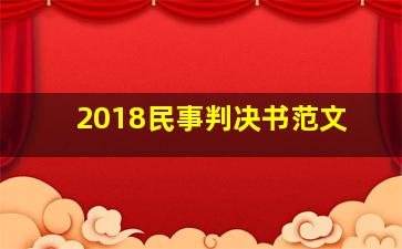 2018民事判决书范文