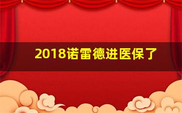 2018诺雷德进医保了