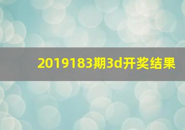 2019183期3d开奖结果