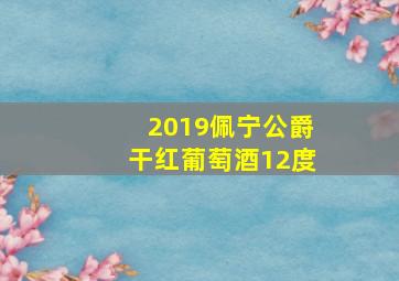 2019佩宁公爵干红葡萄酒12度