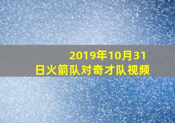 2019年10月31日火箭队对奇才队视频