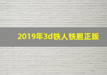 2019年3d铁人铁胆正版