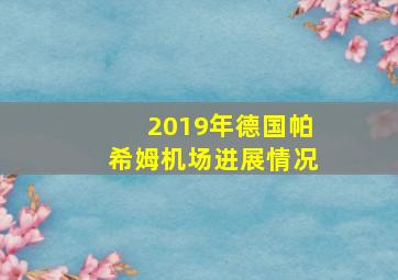 2019年德国帕希姆机场进展情况