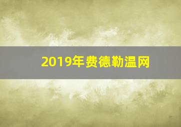 2019年费德勒温网