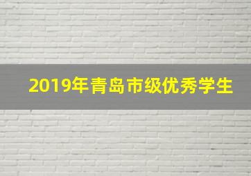 2019年青岛市级优秀学生