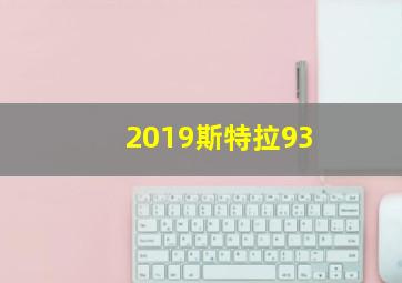 2019斯特拉93