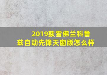 2019款雪佛兰科鲁兹自动先锋天窗版怎么样