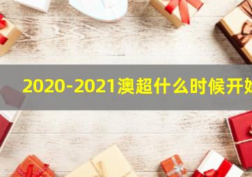 2020-2021澳超什么时候开始