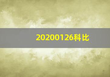 20200126科比