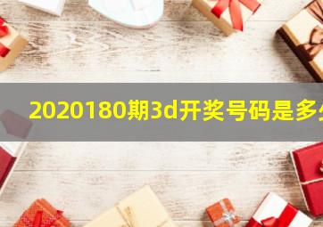 2020180期3d开奖号码是多少