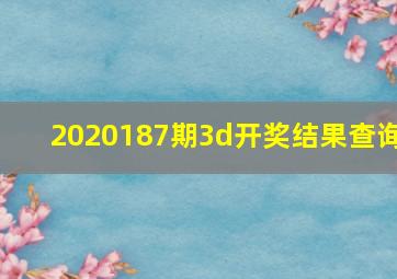 2020187期3d开奖结果查询