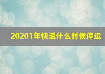 20201年快递什么时候停运