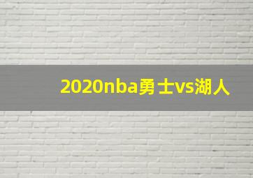 2020nba勇士vs湖人