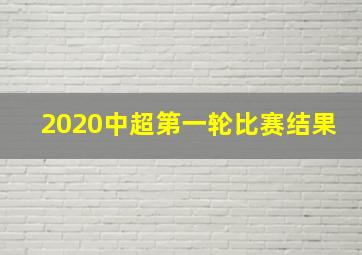 2020中超第一轮比赛结果