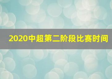 2020中超第二阶段比赛时间